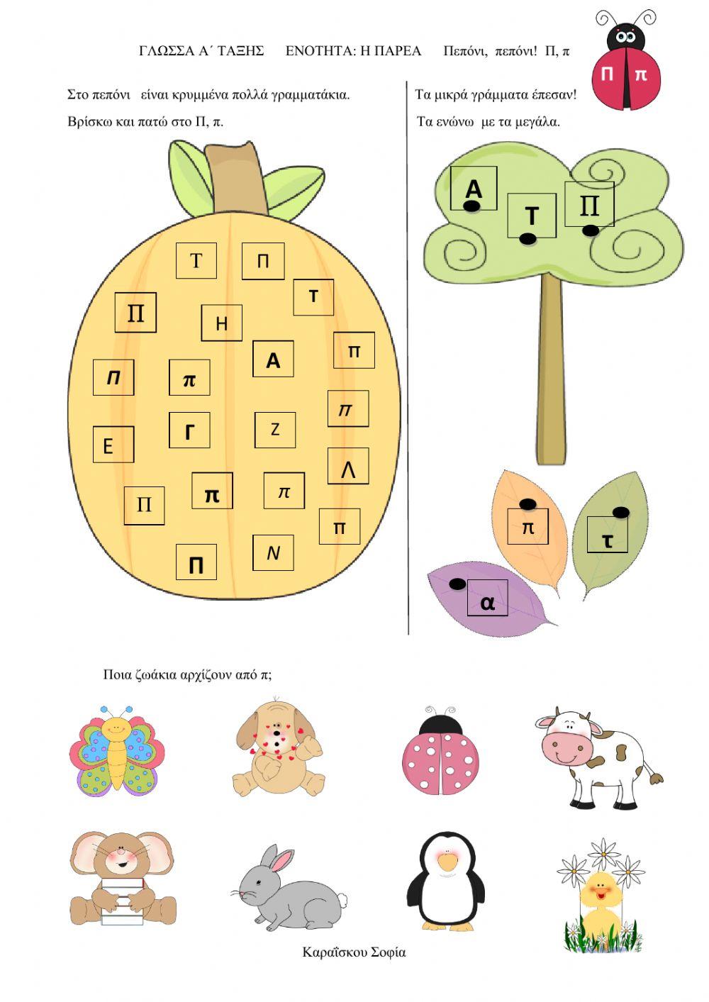 Πεπόνι,  πεπόνι!  Π, π
