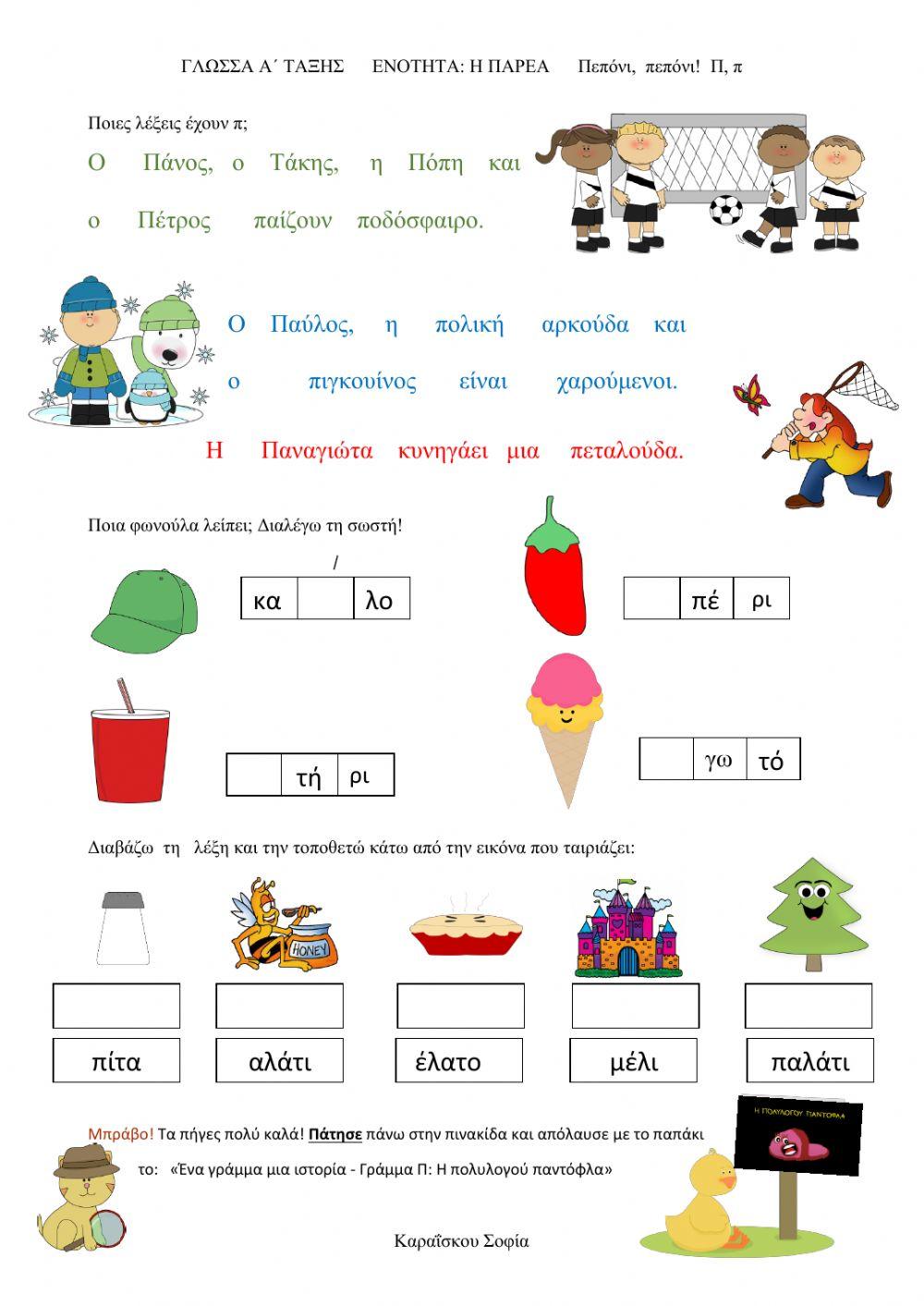 Πεπόνι,  πεπόνι!  Π, π