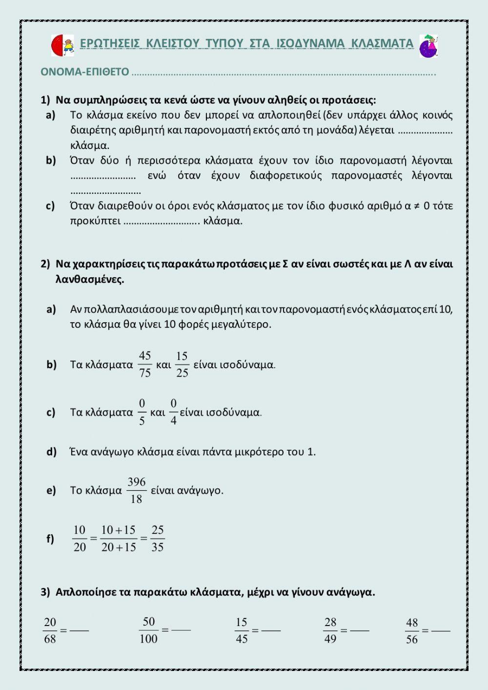 Ερωτησεις κλειστου τυπου στα ισοδυναμα κλασματα