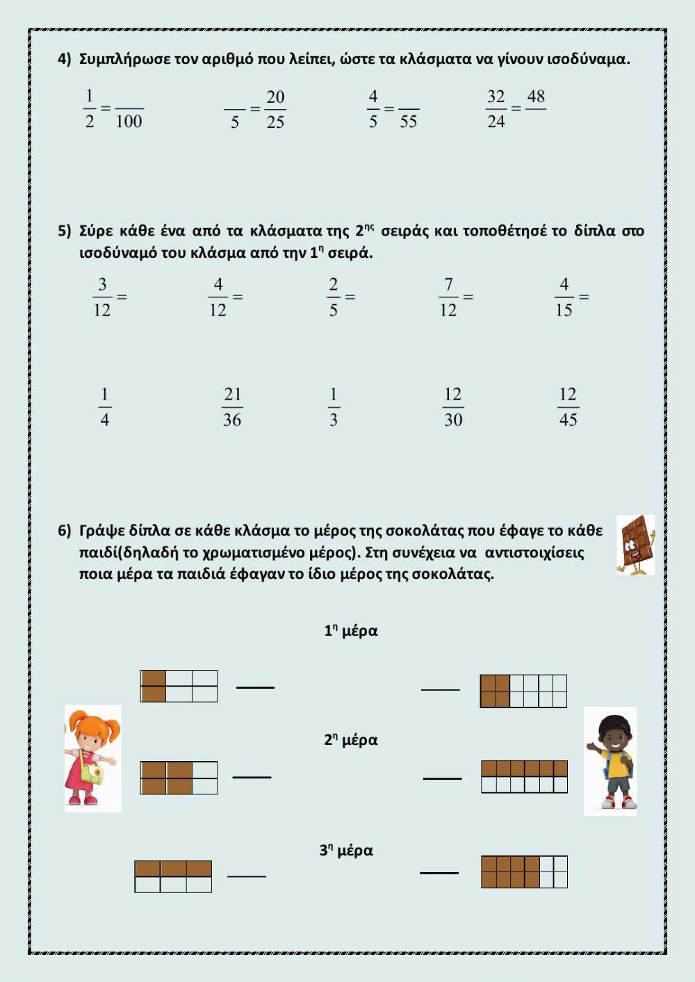 Ερωτησεις κλειστου τυπου στα ισοδυναμα κλασματα