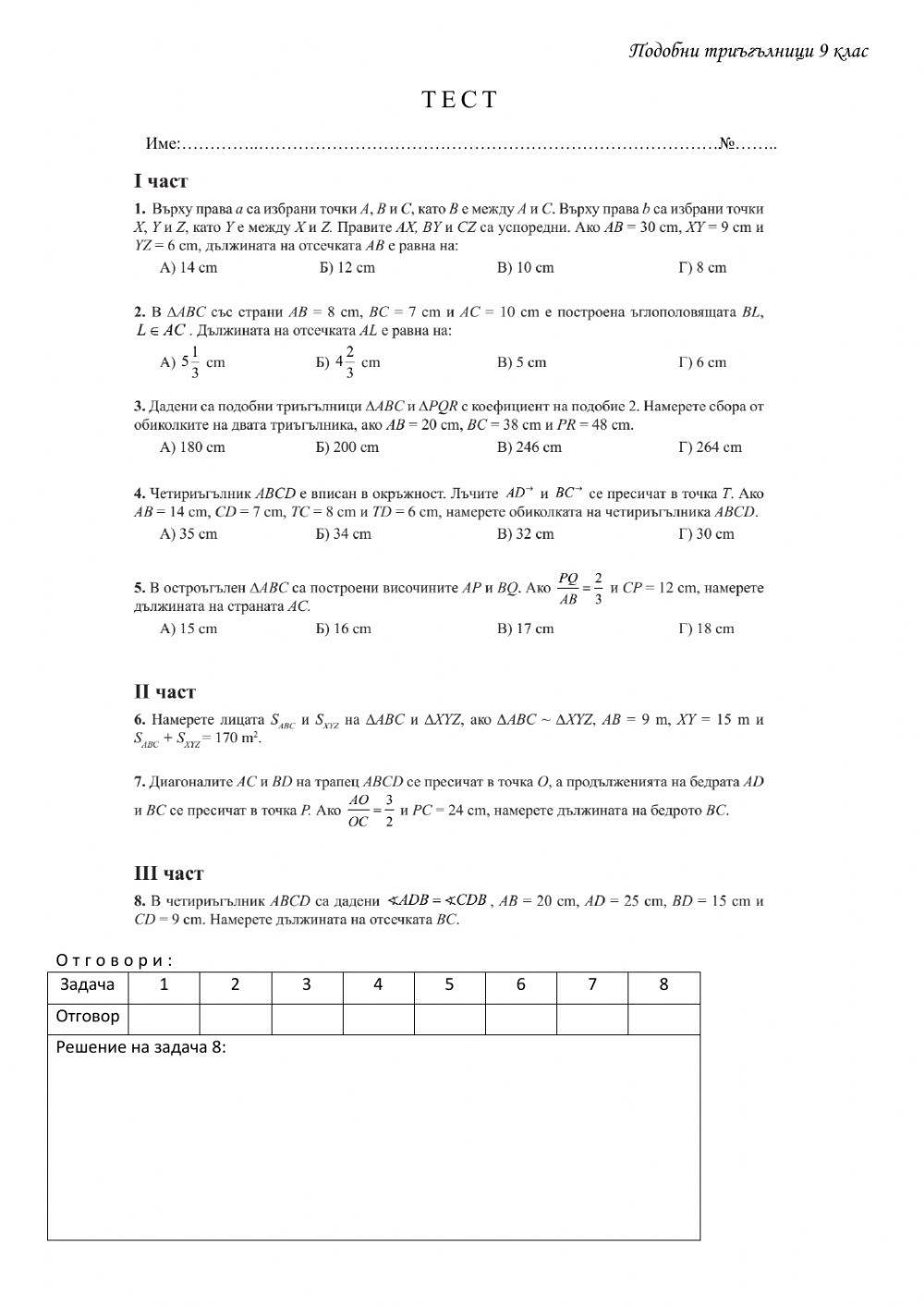 Подобни триъгълници тест 9 клас математика