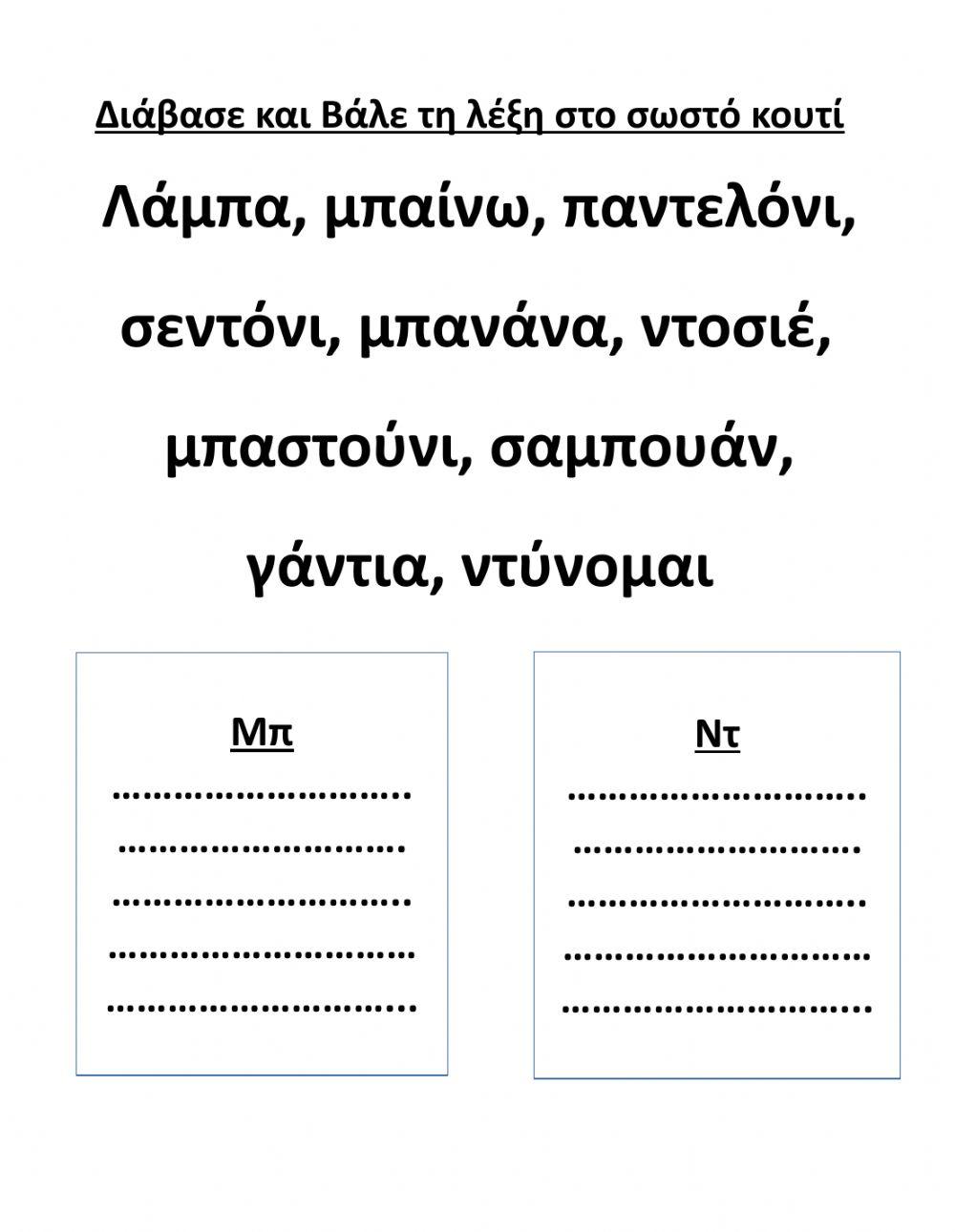 Δίψηφα Σύμφωνα-Ασκήσεις-Α΄ Μέρος