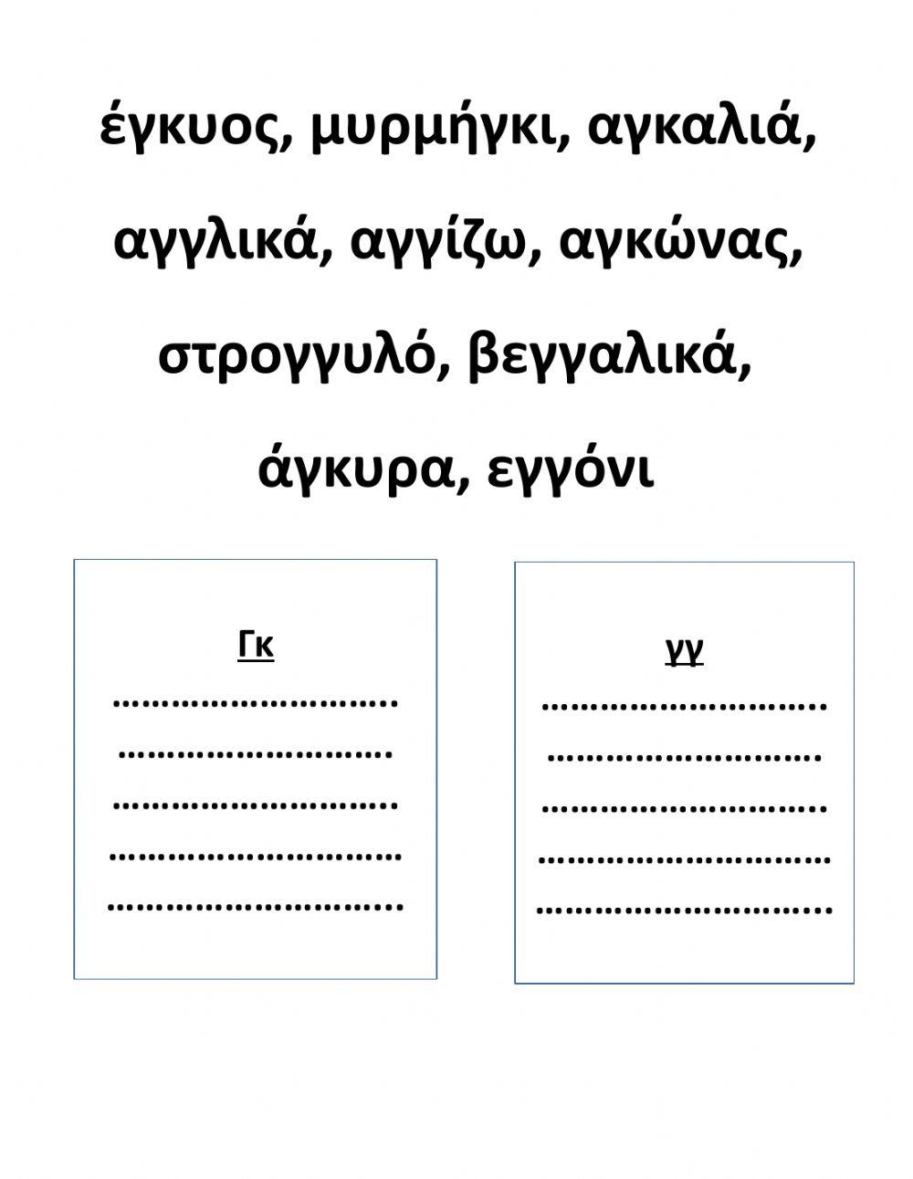 Δίψηφα Σύμφωνα-Ασκήσεις-Α΄ Μέρος
