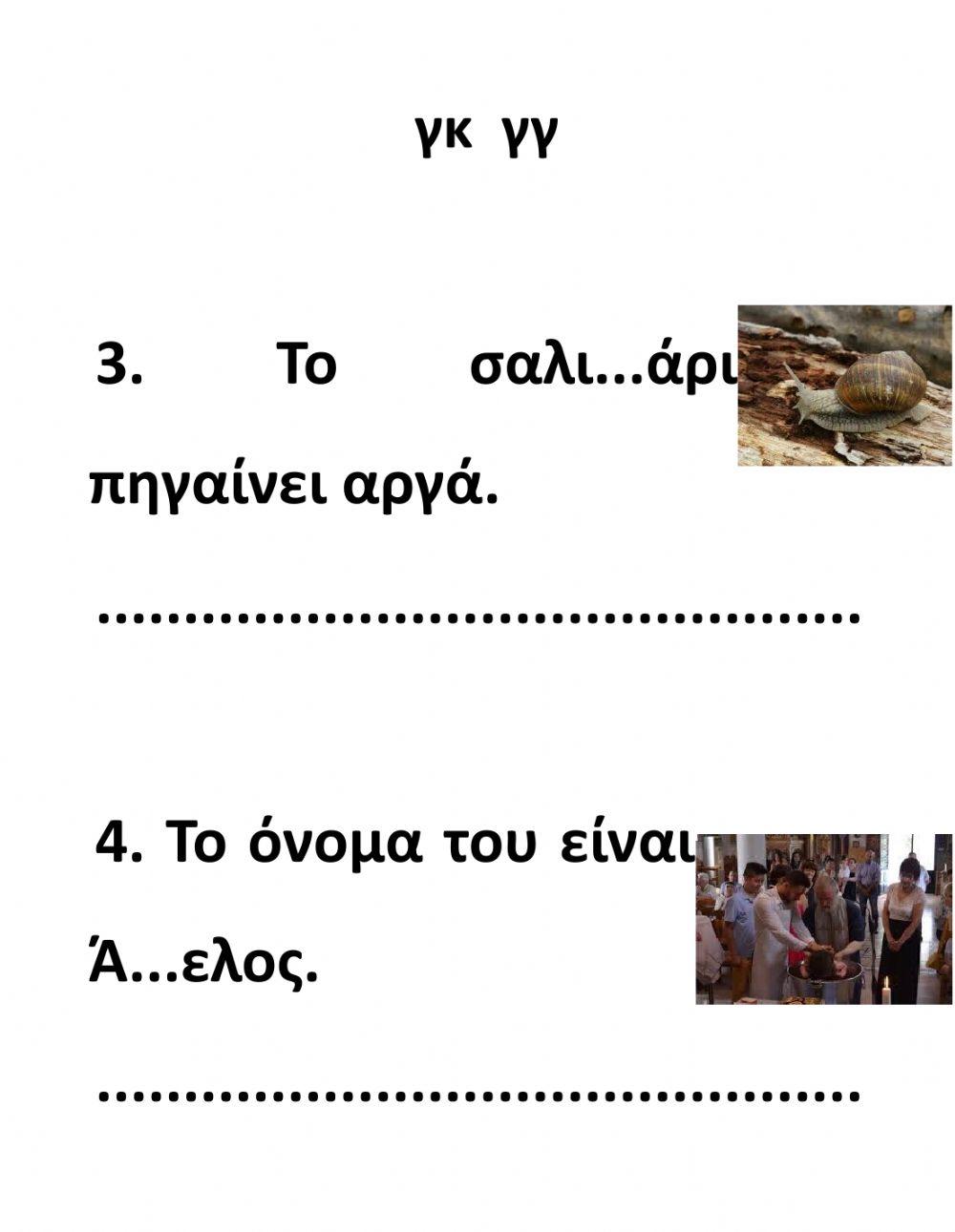 Δίψηφα Σύμφωνα-Ασκήσεις-Β' Μέρος