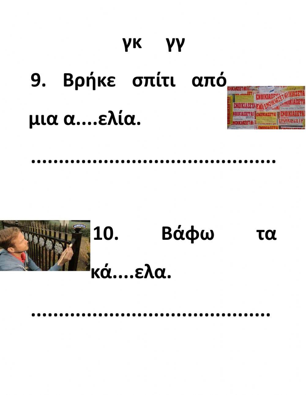 Δίψηφα Σύμφωνα-Ασκήσεις-Β' Μέρος