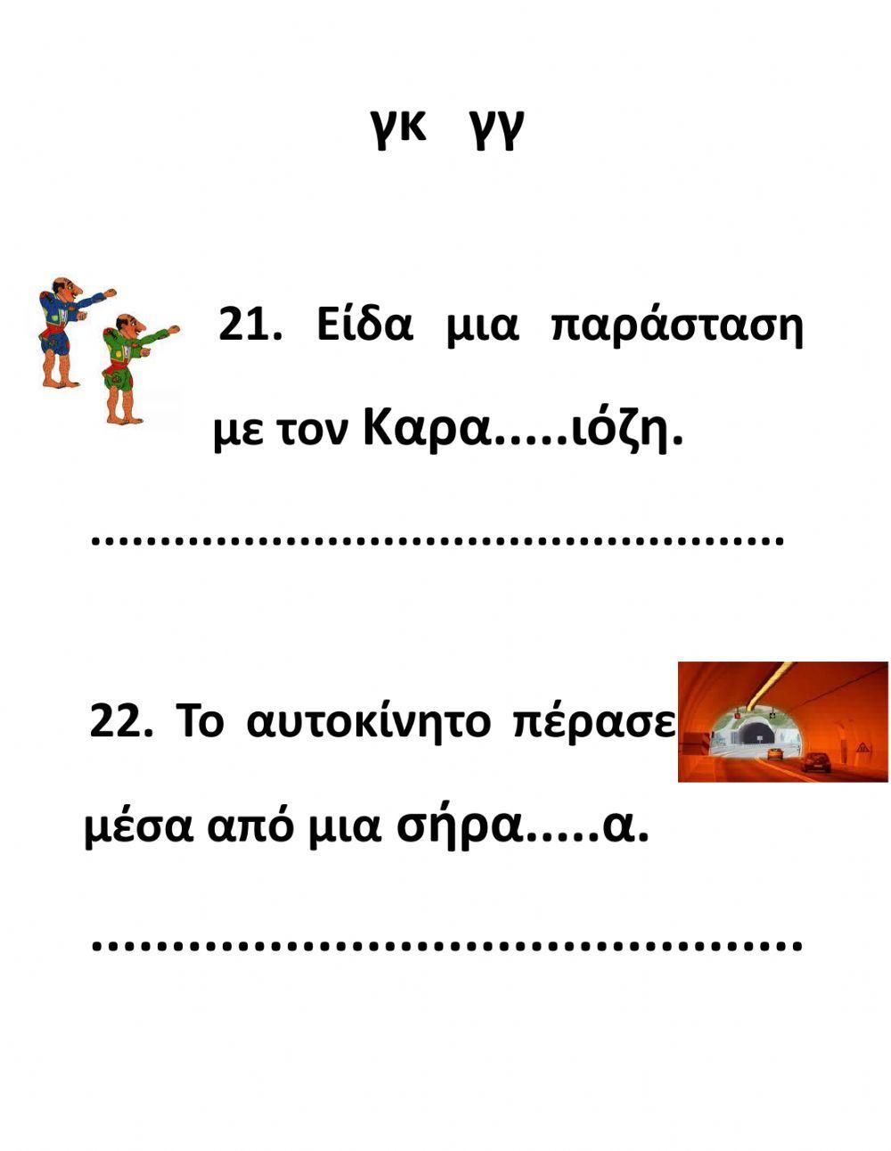 Δίψηφα Σύμφωνα-Ασκήσεις-Γ' Μέρος