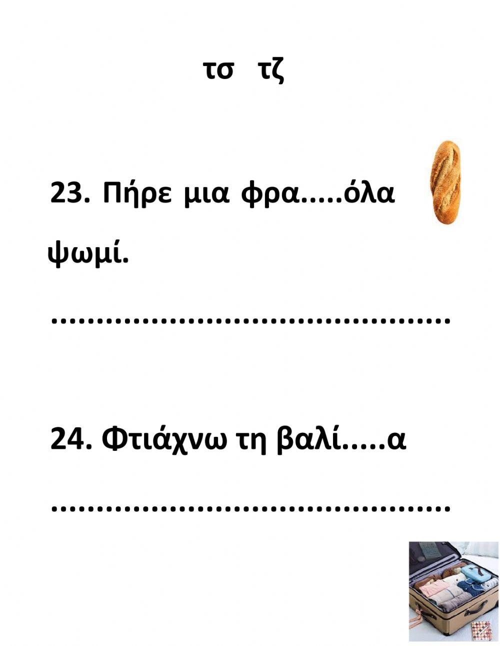 Δίψηφα Σύμφωνα-Ασκήσεις-Γ' Μέρος