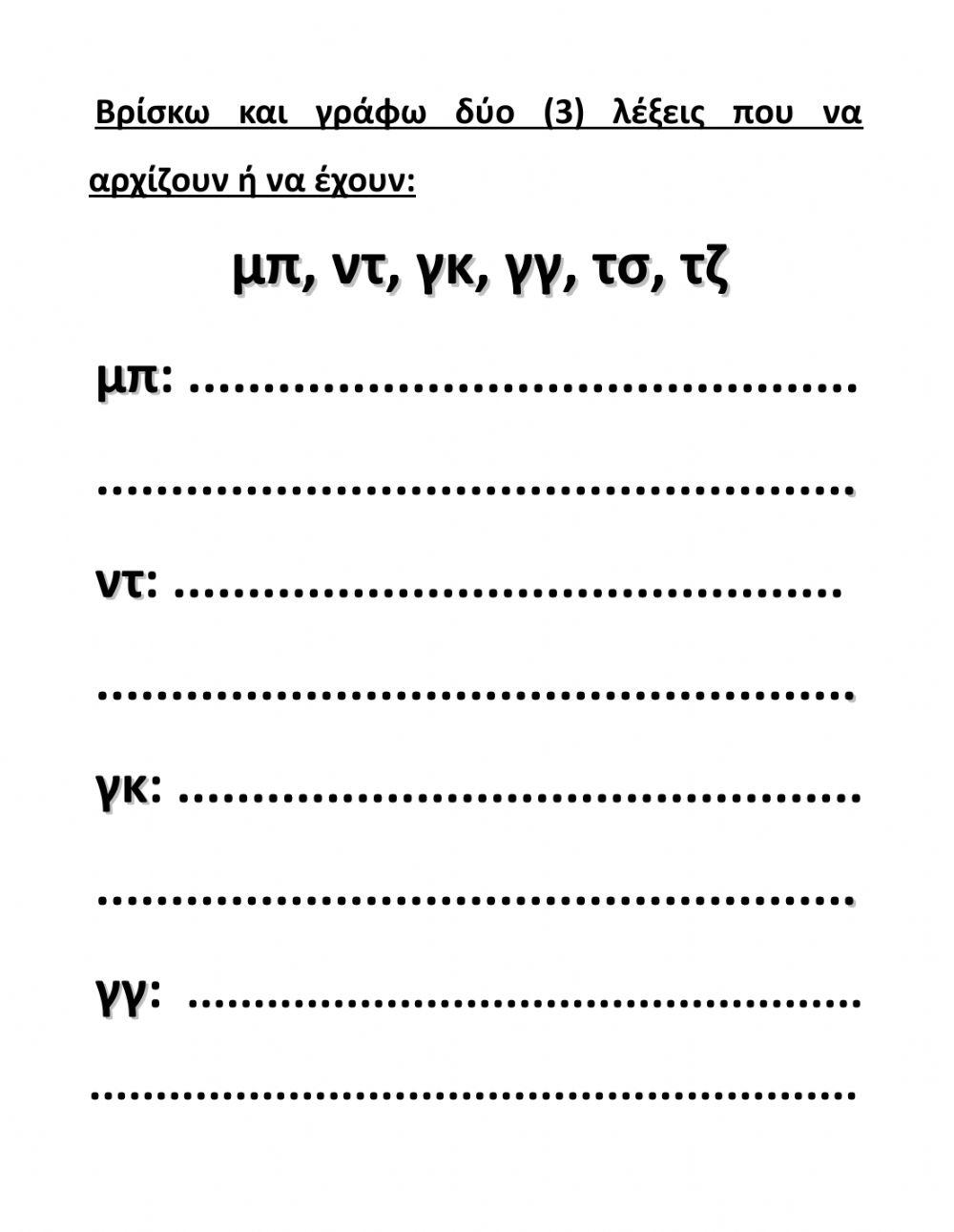 Δίψηφα Σύμφωνα-Ασκήσεις-Γ' Μέρος