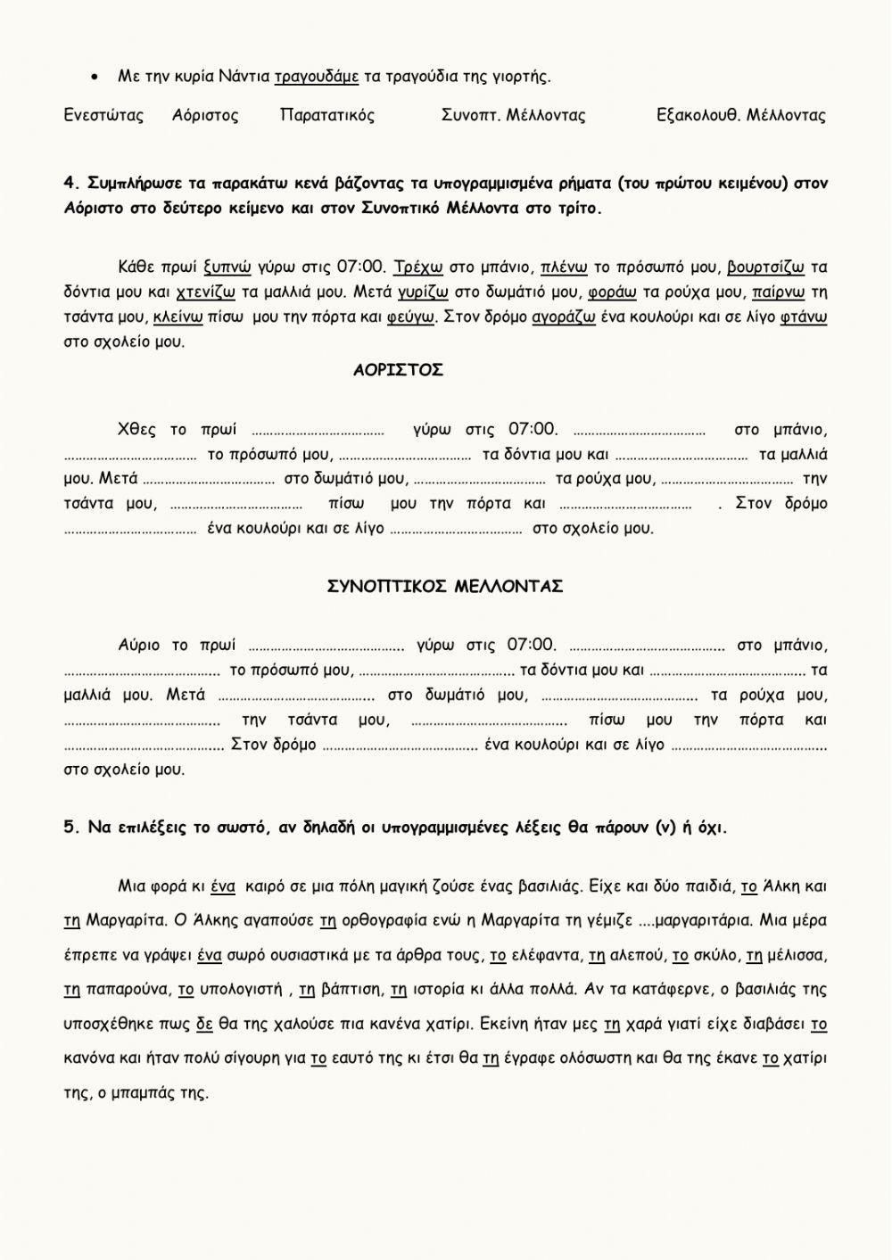 Επαναληπτικό Γλώσσας Δ΄ στην 6η Ενότητα -Ιστορίες παιδιών-