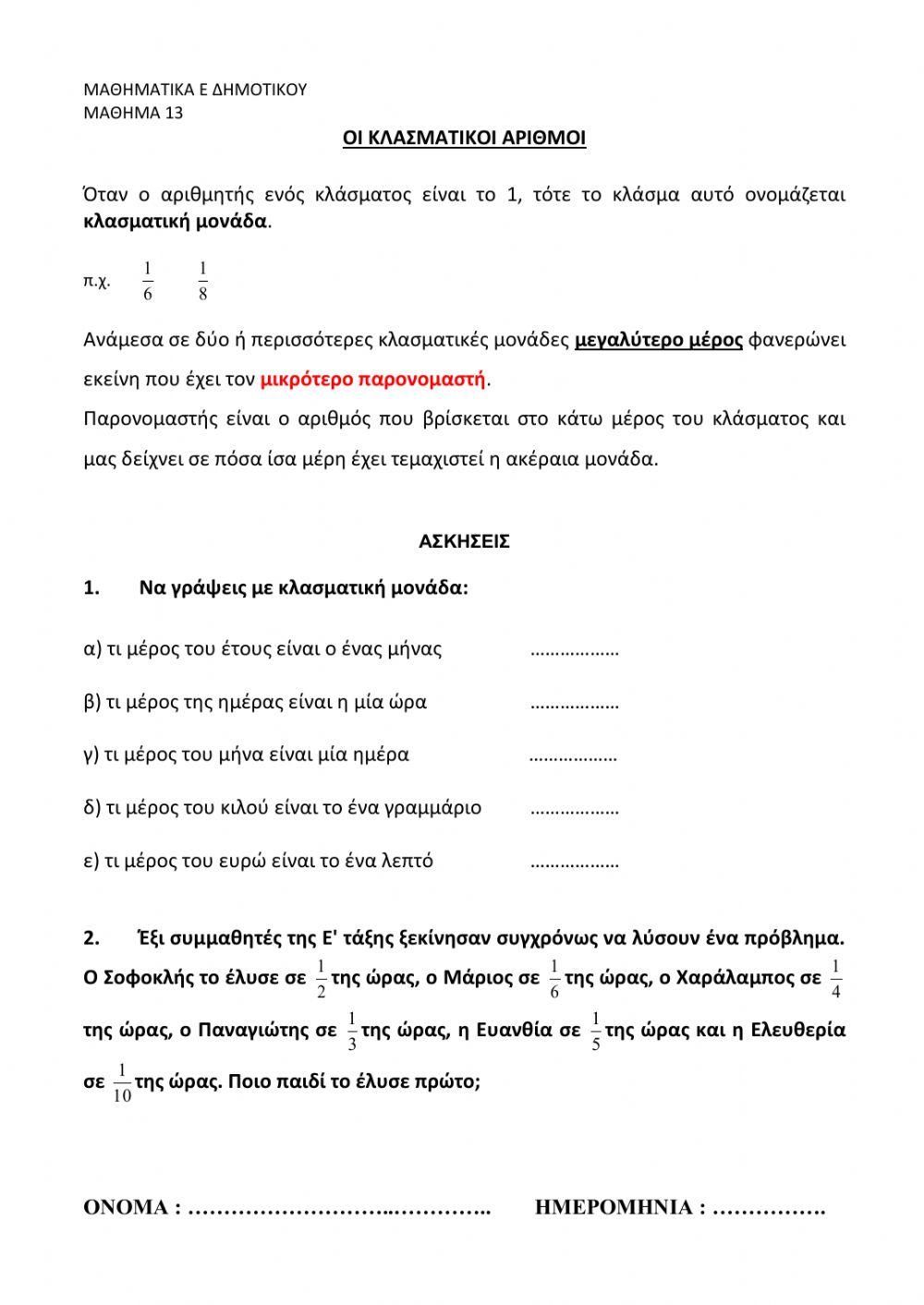 Κλασματικες μοναδες