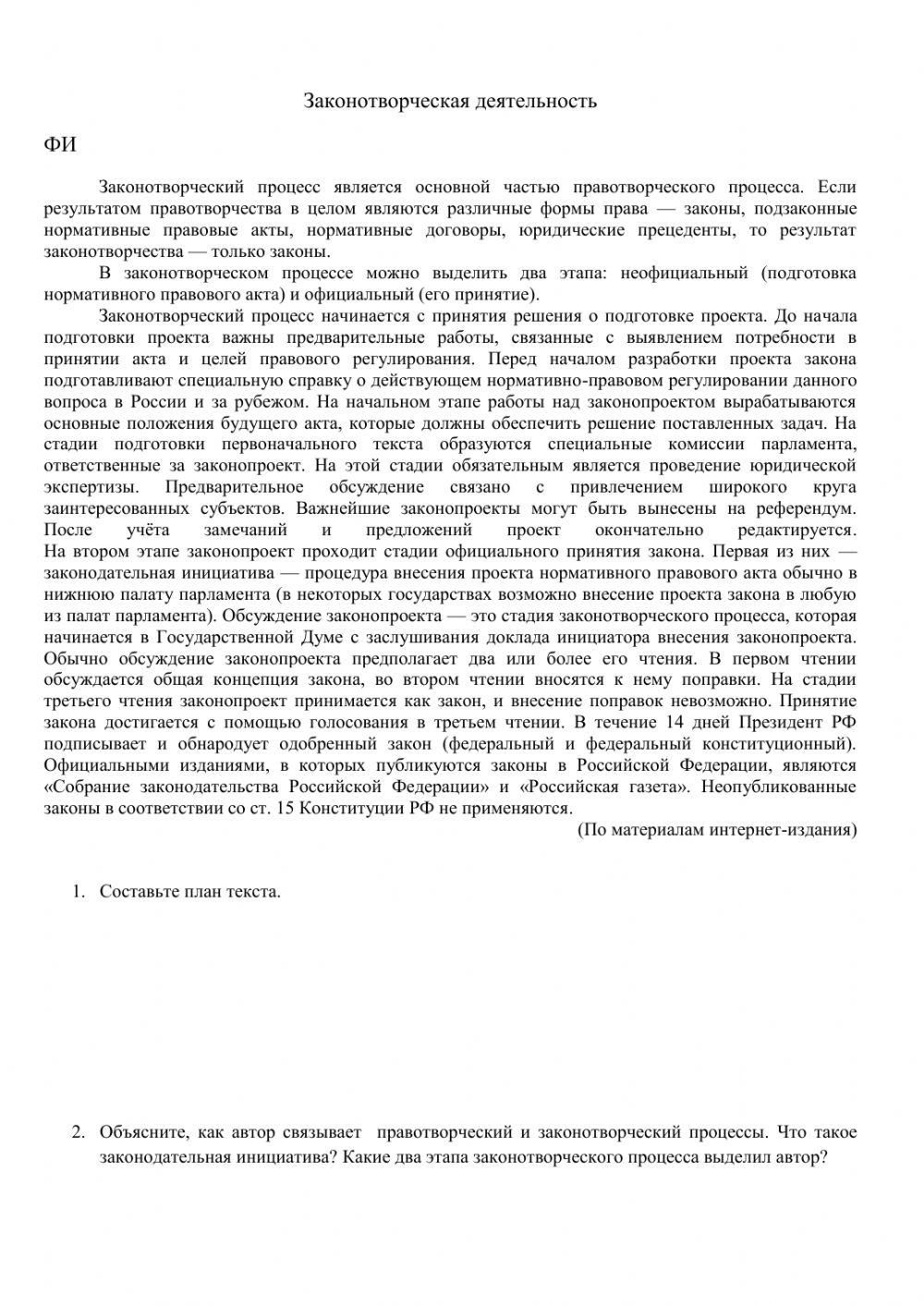 Законотворческий процесс