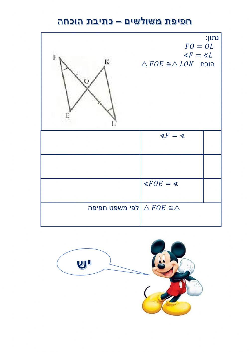 חפיפת משולשים-כתיבת הוכחה
