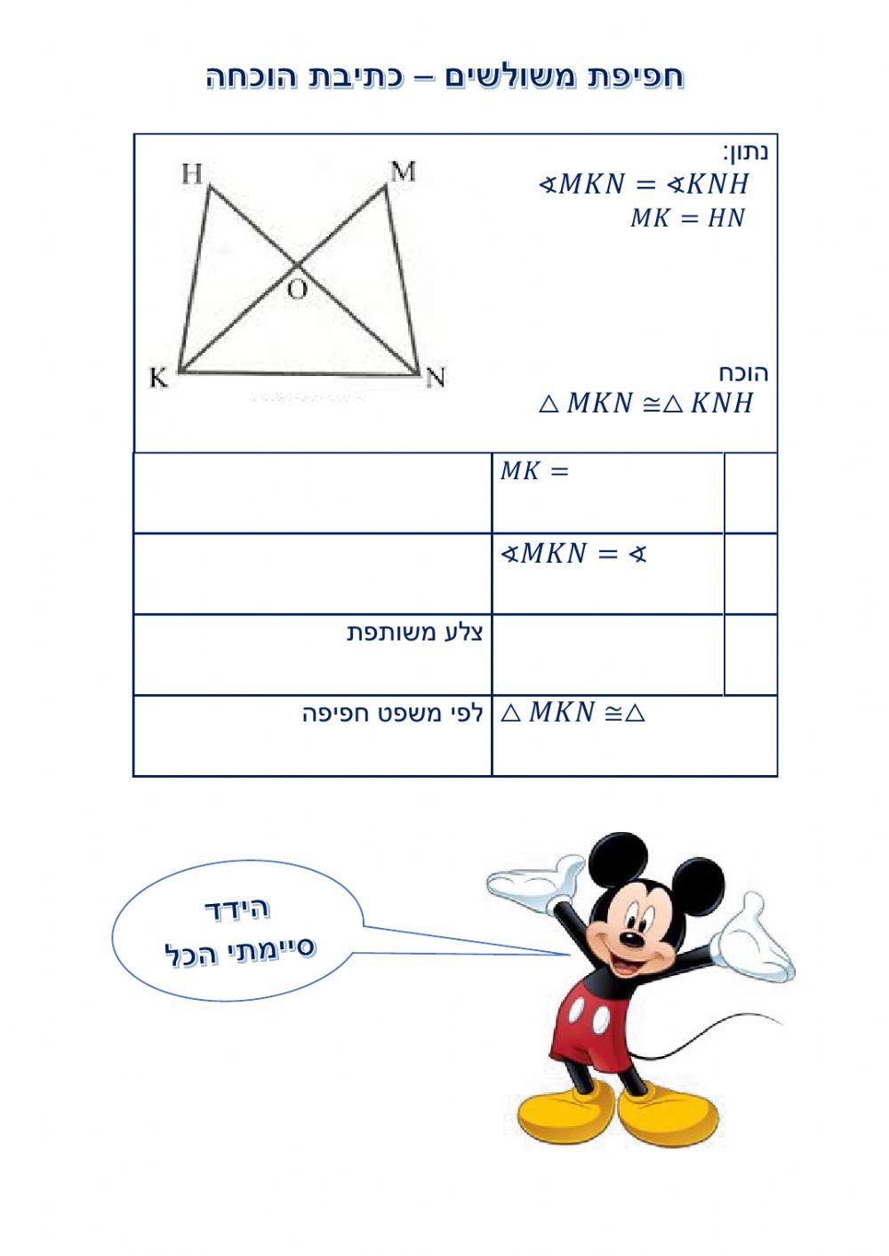 חפיפת משולשים-כתיבת הוכחה