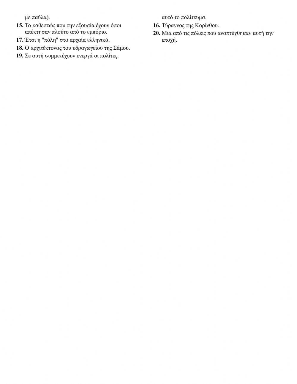 Αρχαϊκή εποχή-Πόλη κράτος-εξέλιξη του πολιτεύματος