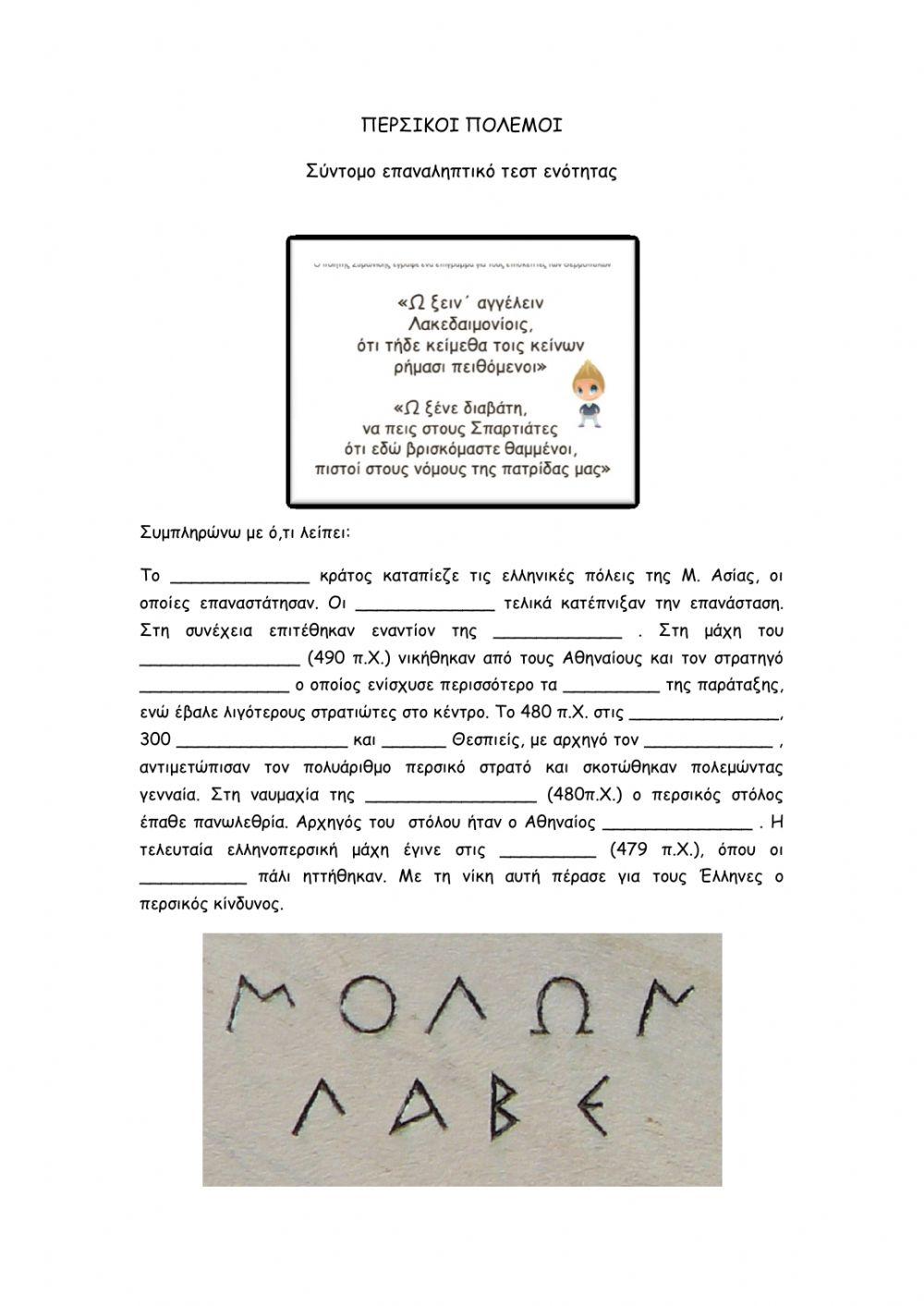 Περσικοί πόλεμοι (σύντομο επαναληπτικό)