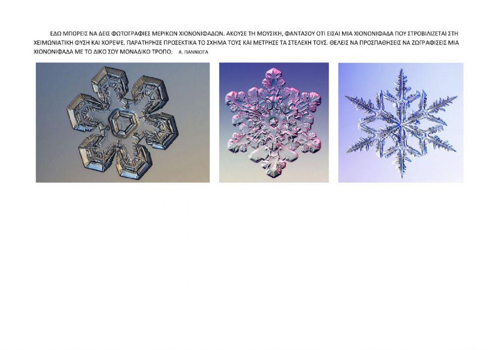 Χιονονιφαδα