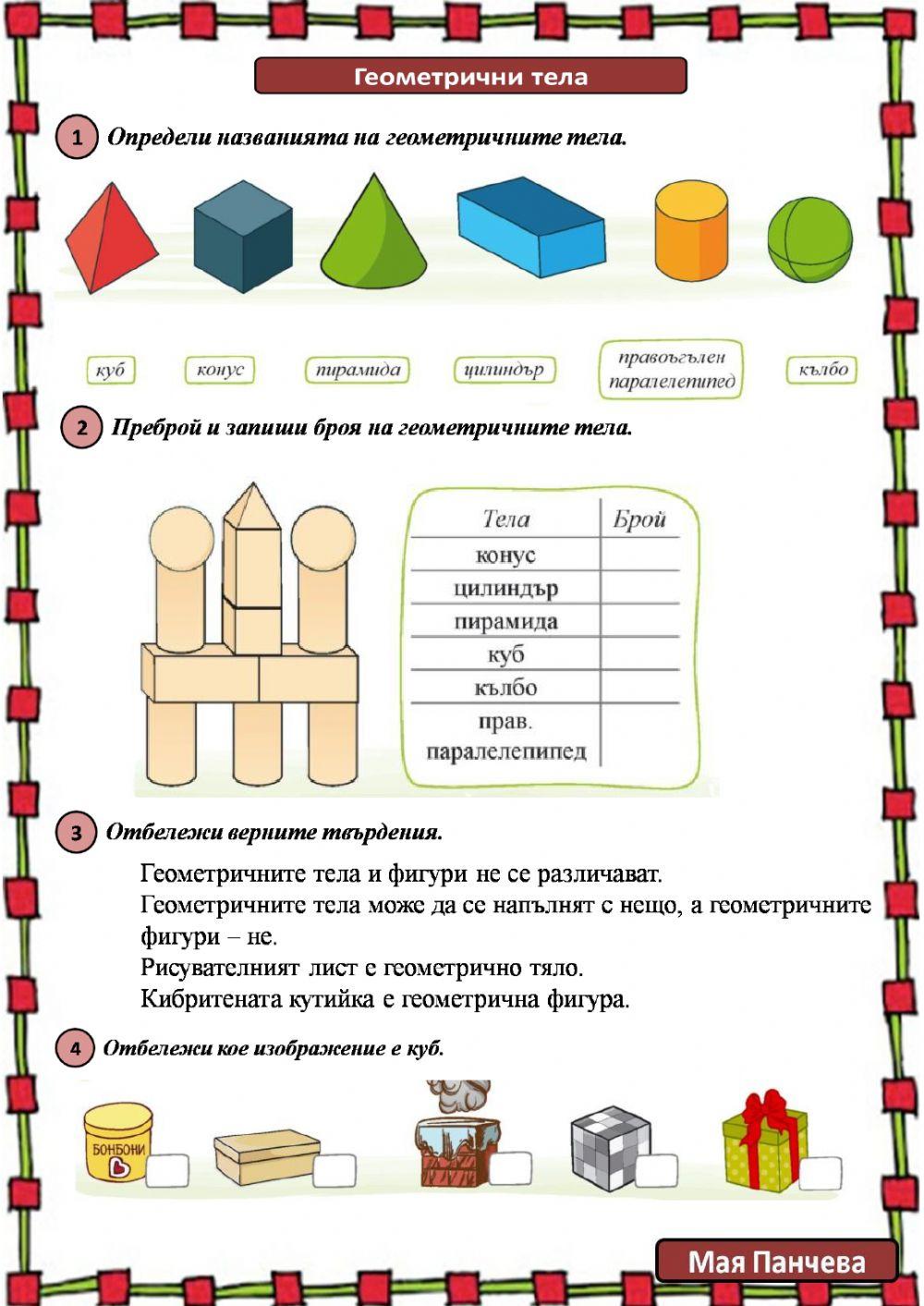 Геометрични тела Геометрични тела