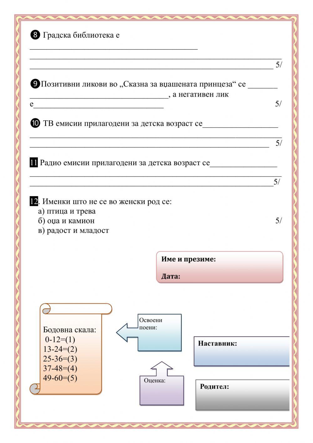 Тематски тест:Работам вредно и упорно worksheet | Live Worksheets