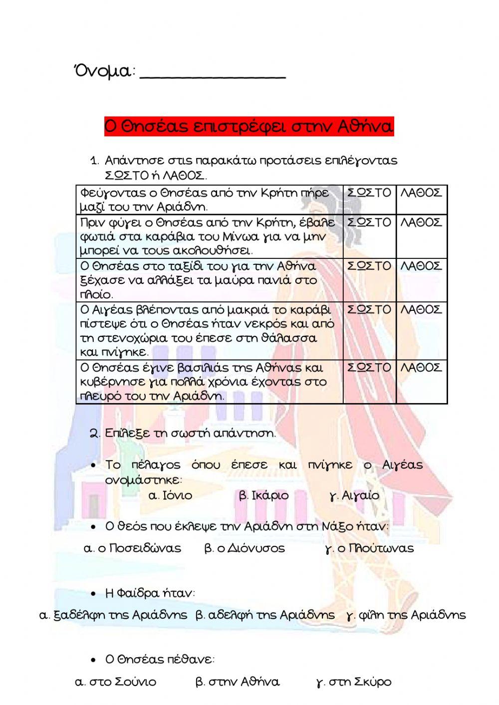 Ο Θησέας επιστρέφει στην Αθήνα