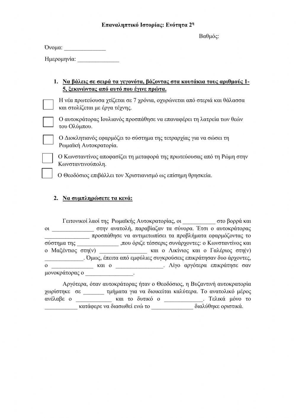 Ιστορία: Επαναληπτικό 2ης Ενότητας