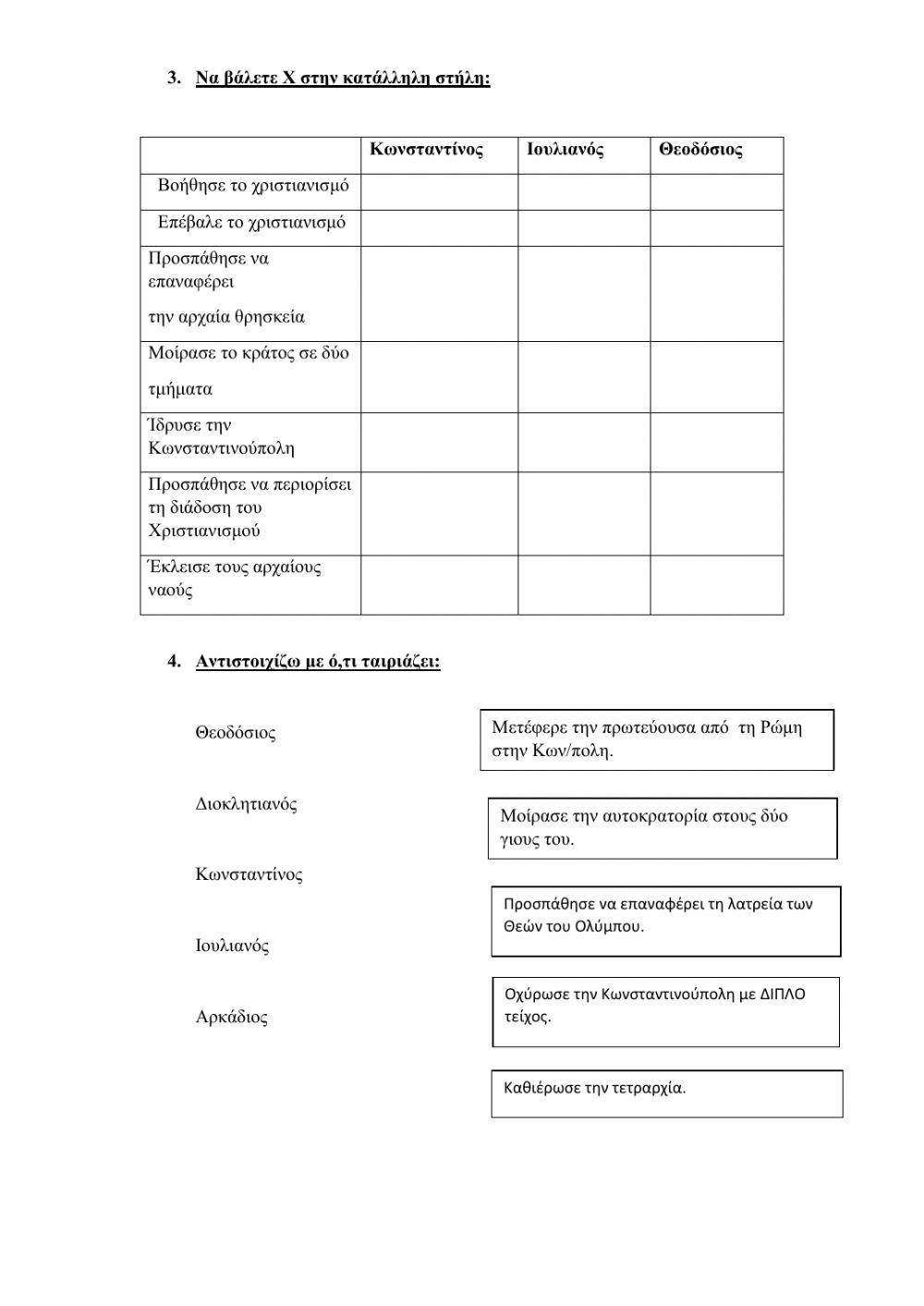 Ιστορία: Επαναληπτικό 2ης Ενότητας