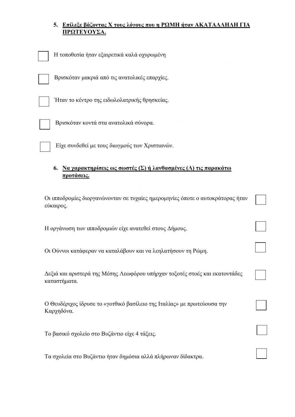 Ιστορία: Επαναληπτικό 2ης Ενότητας