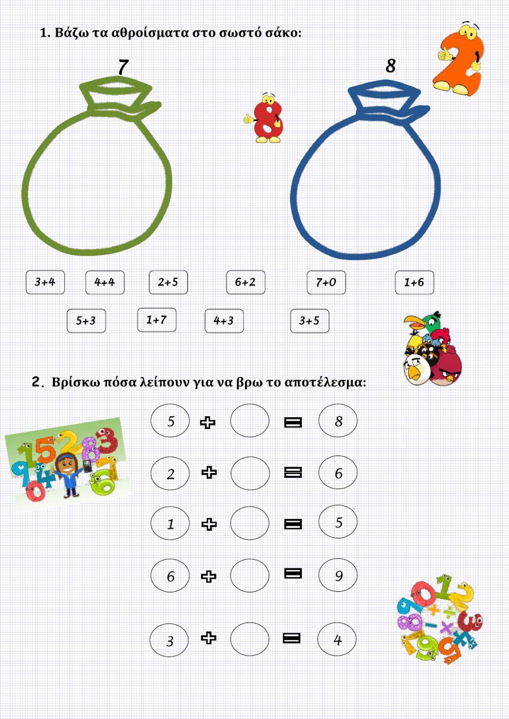 Προσθέσεις & Ζευγαράκια