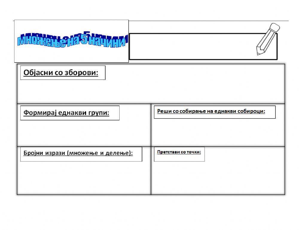 Стратегии за множење worksheet | Live Worksheets