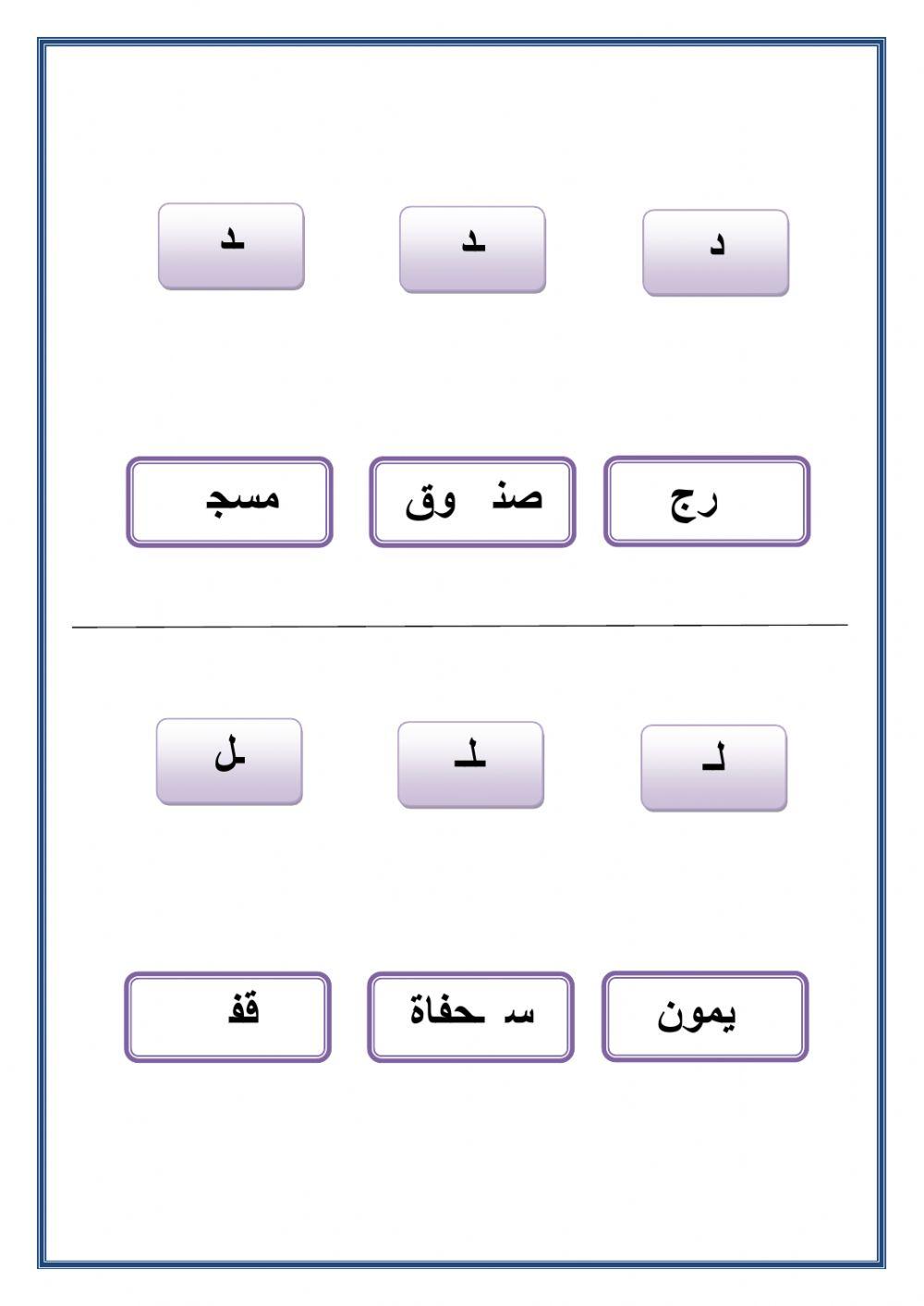 أشكال االحروف المجموعة الأولى م ب د ل