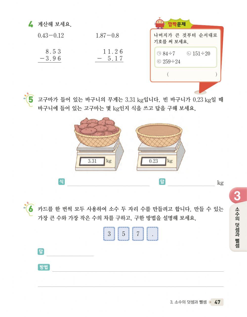소수 두 자리 수의 뺄셈을 해볼까요