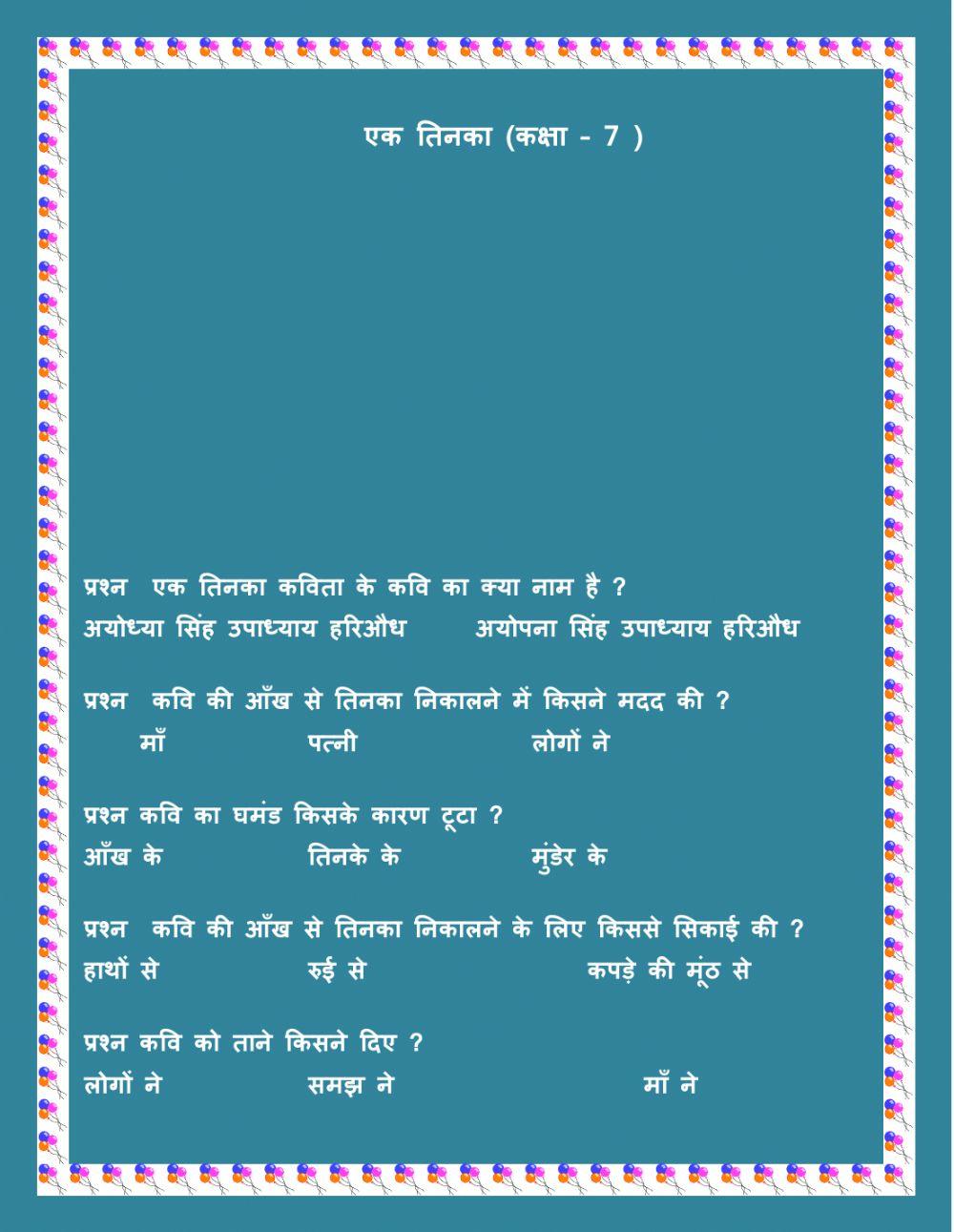 एक तिनका