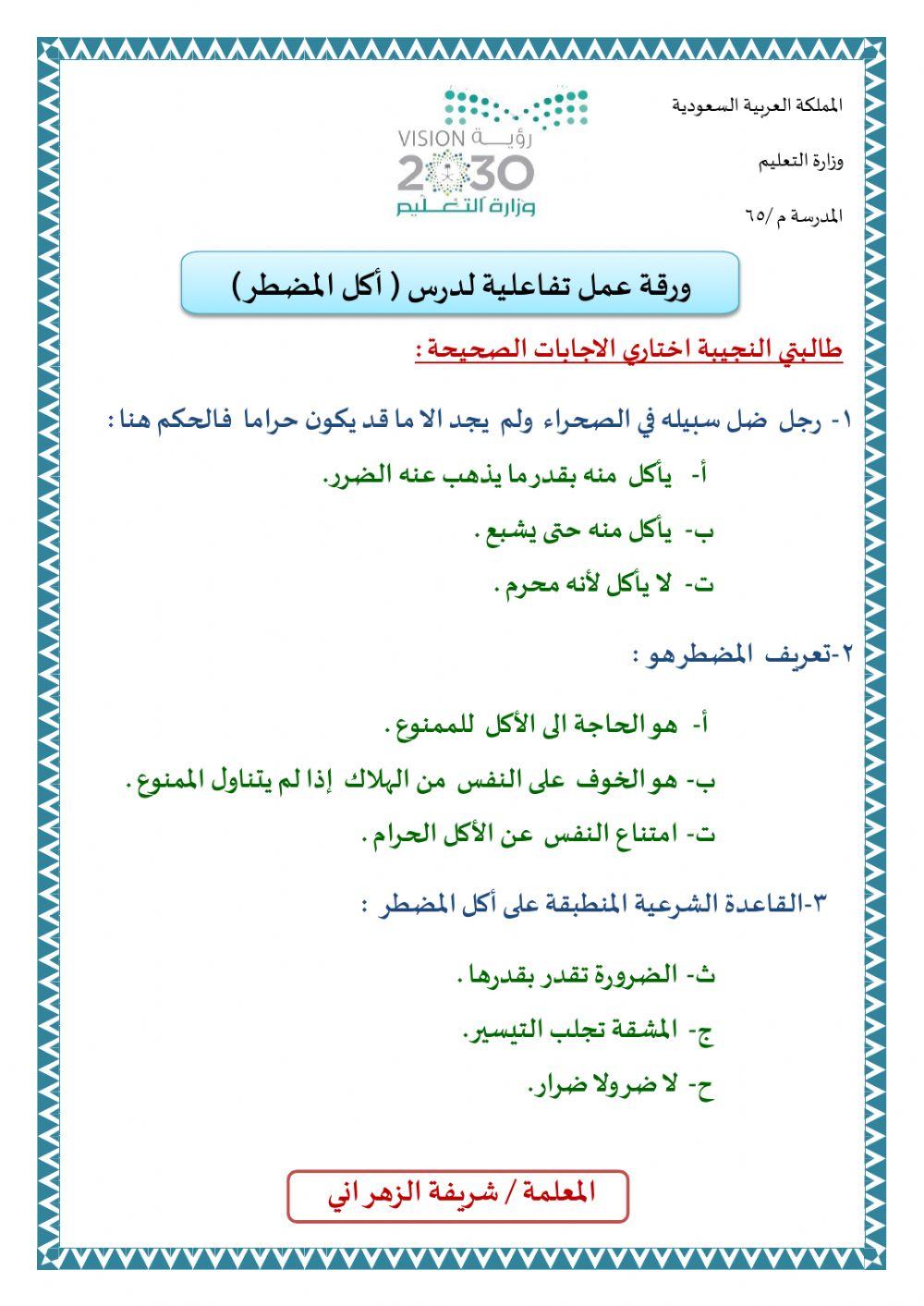 ورقة عمل تفاعليه فقه المرحلة المتوسطة اكل المضطر