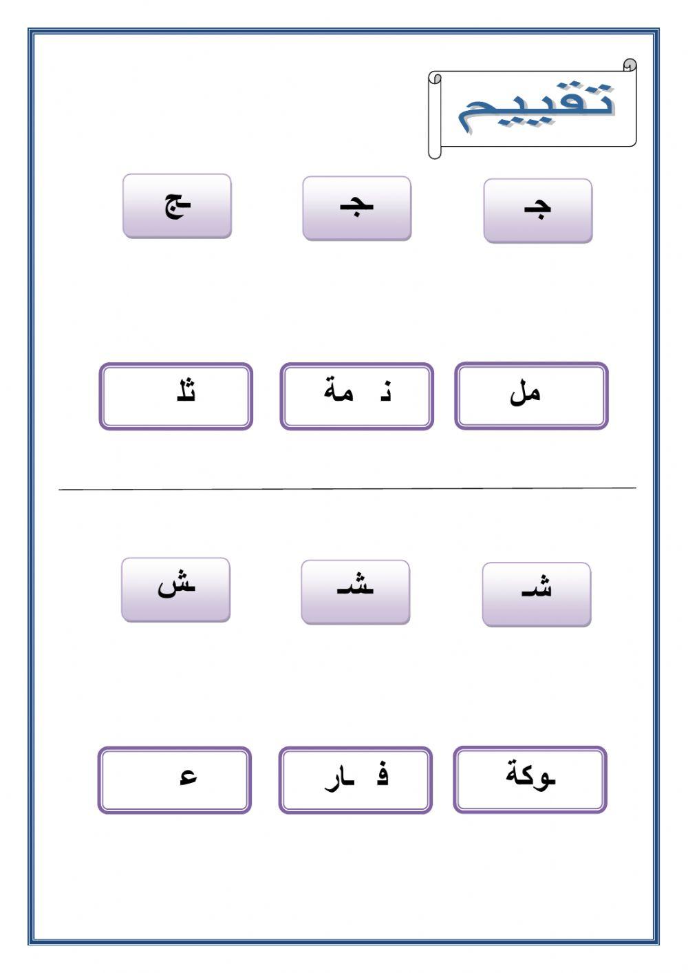 أشكال الحروف المجموعة الخامسة ج ش ض ع