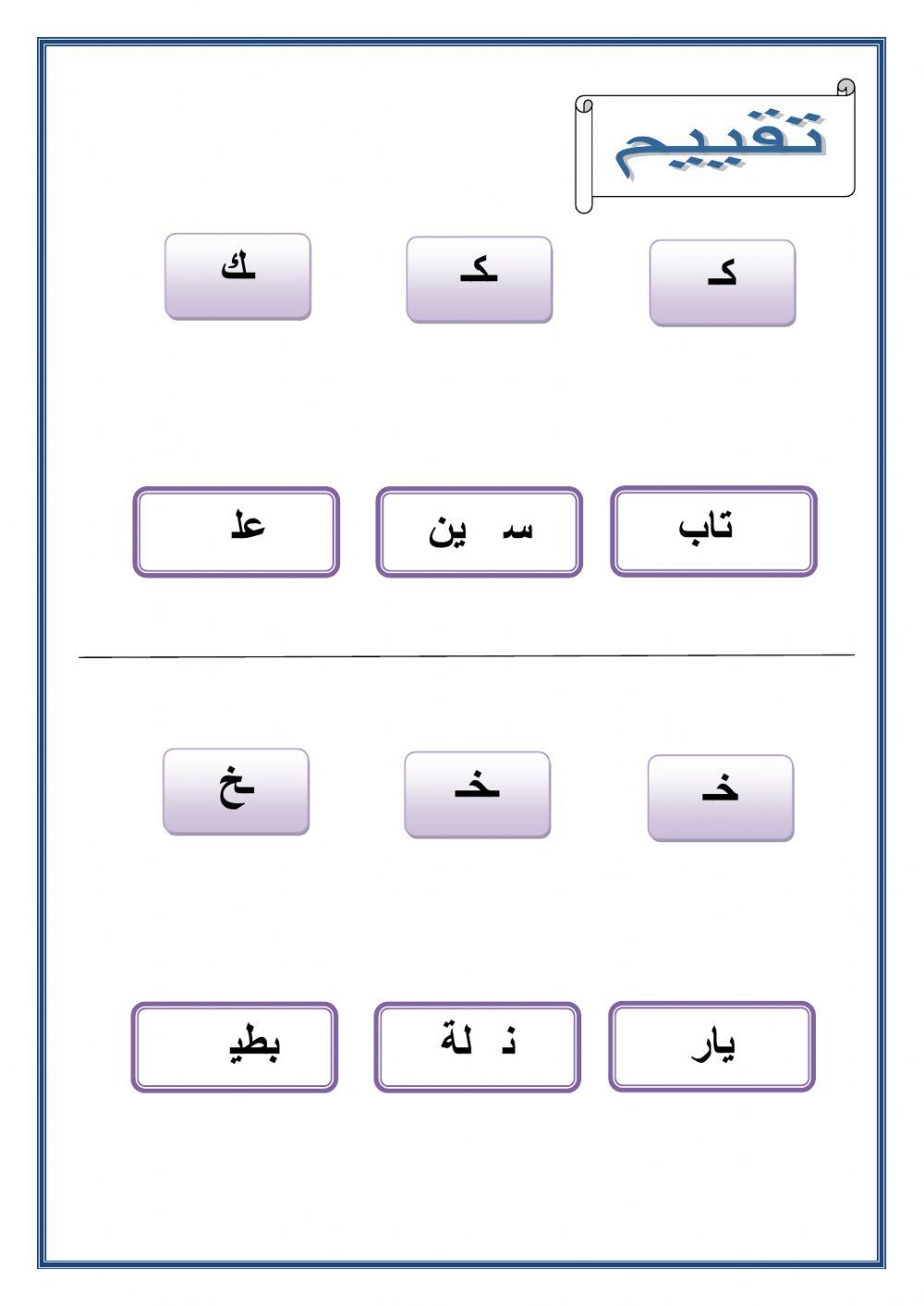 أشكال الحروف المجموعة السادسة ك خ ي ذ