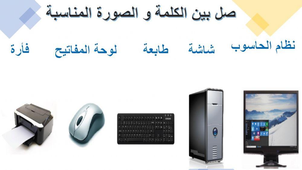 اجزاء الحاسوب