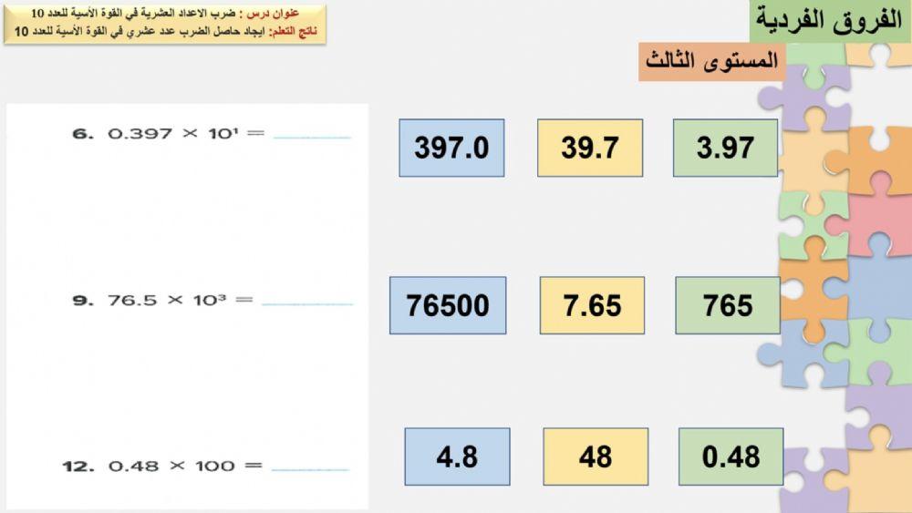 ضرب الأعداد العشرية بالقوى الأسية