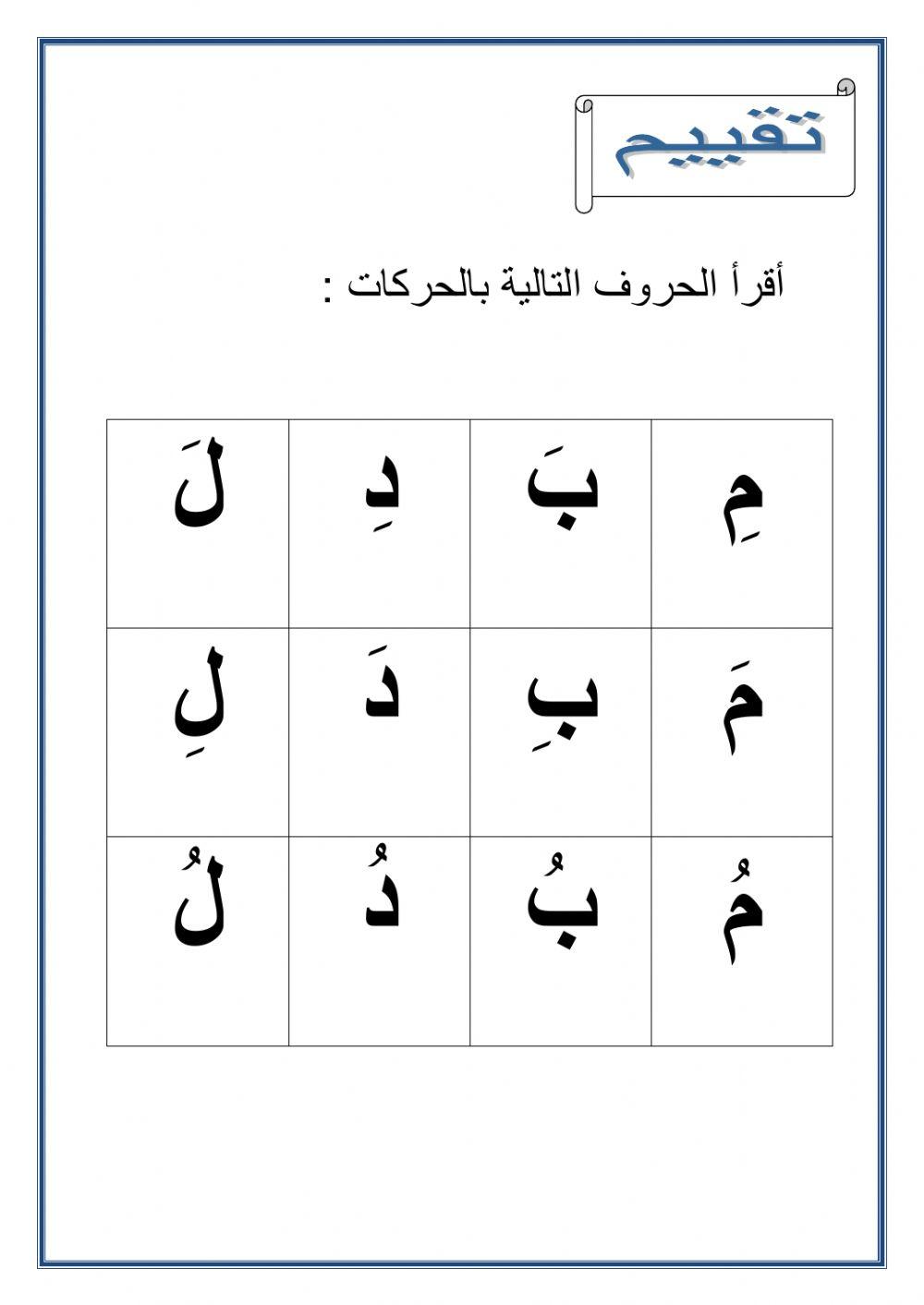 قراءة الحروف المجموعة الأولى م ب د ل