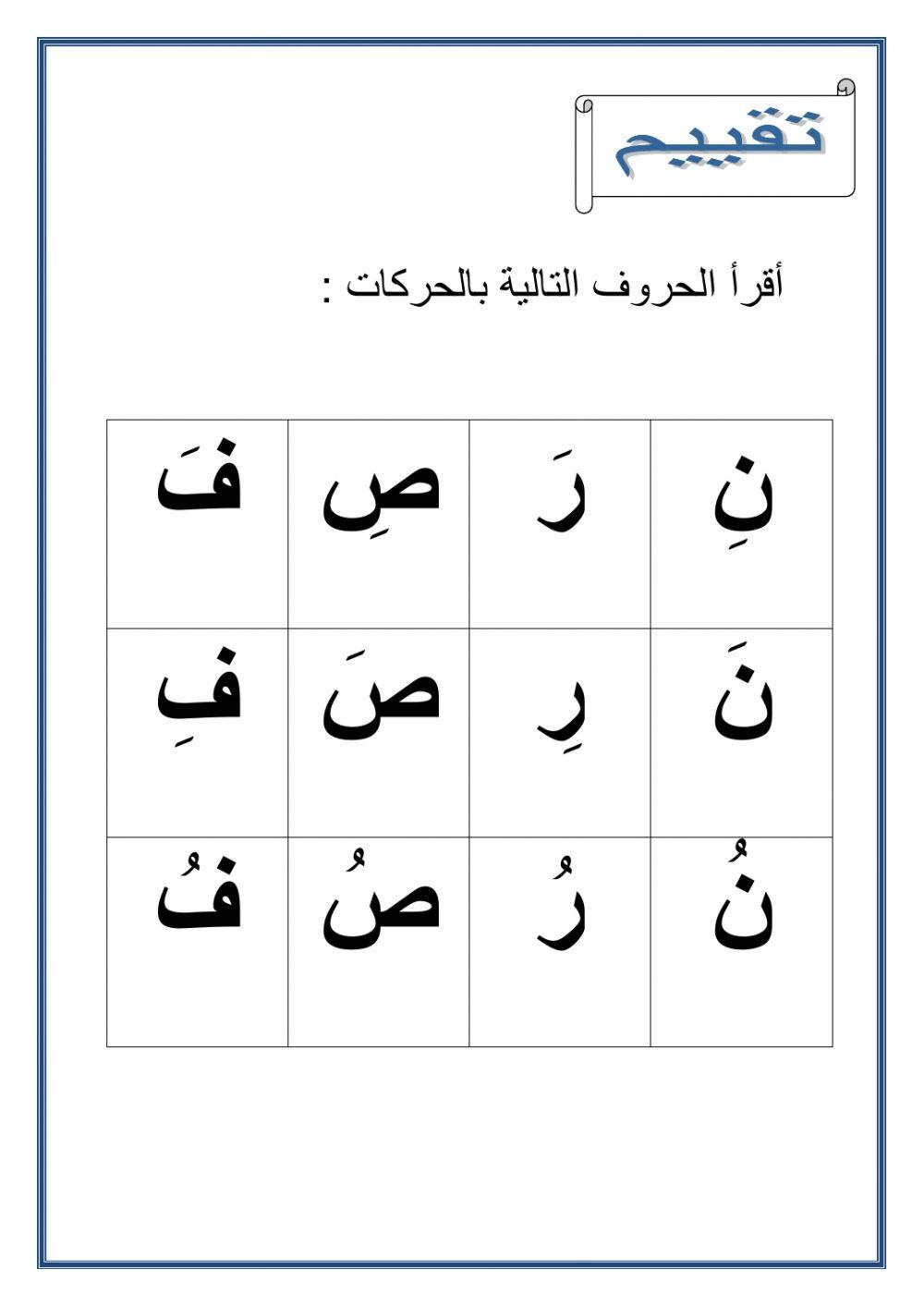 قراءة الحروف المجموعة الثانية ن ر ص ف
