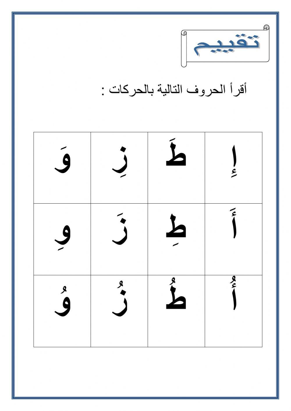 قراءة الحروف المجموعة الرابعة أ ط ز و
