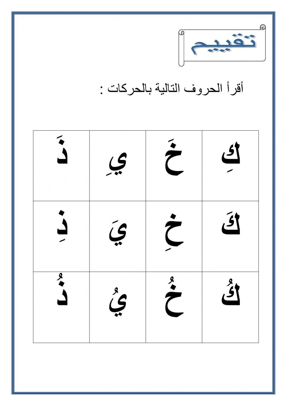 قراءة الحروف المجموعة السادسة ك خ ي ذ