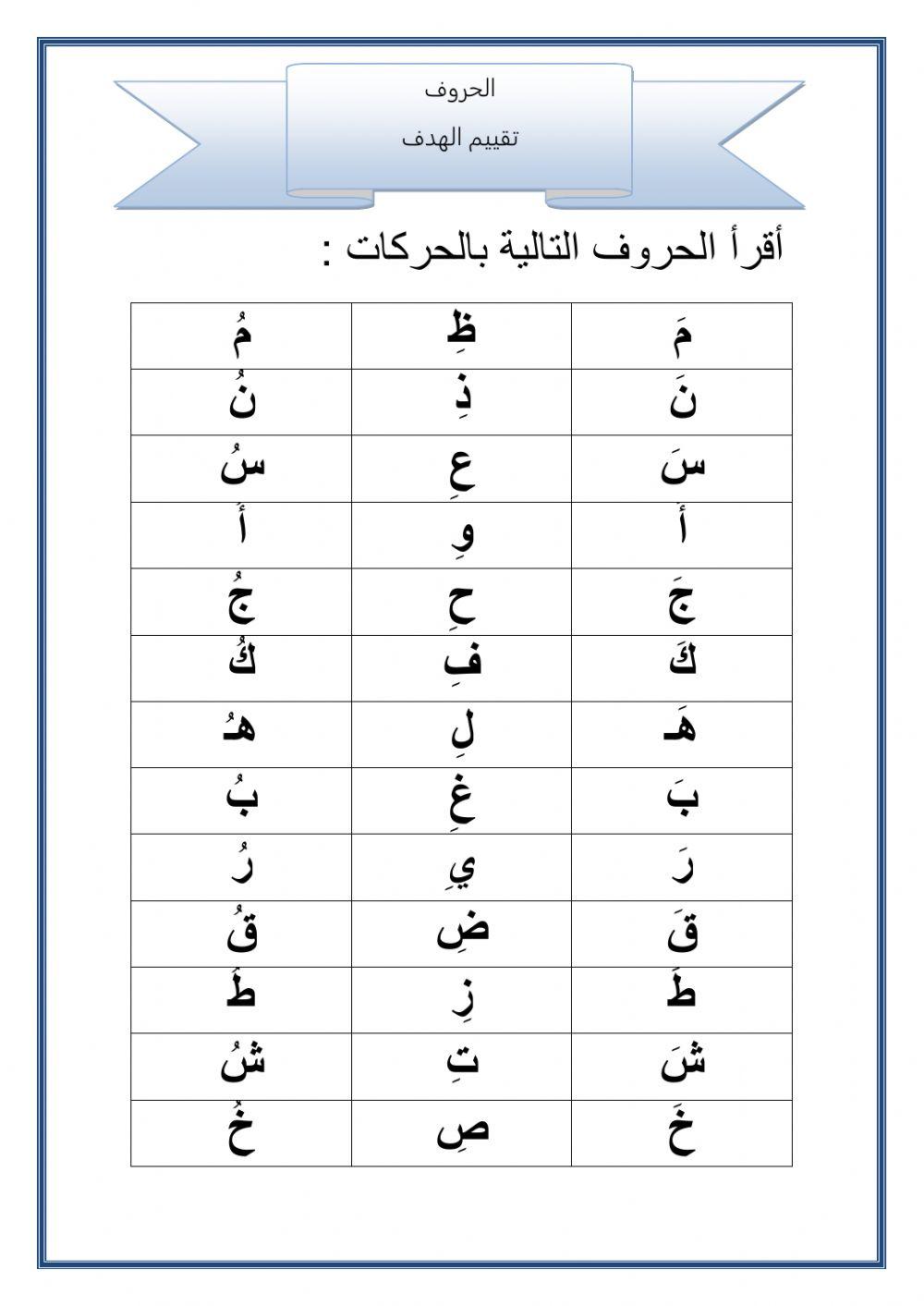 تقييم قراءة الحروف بالحركات