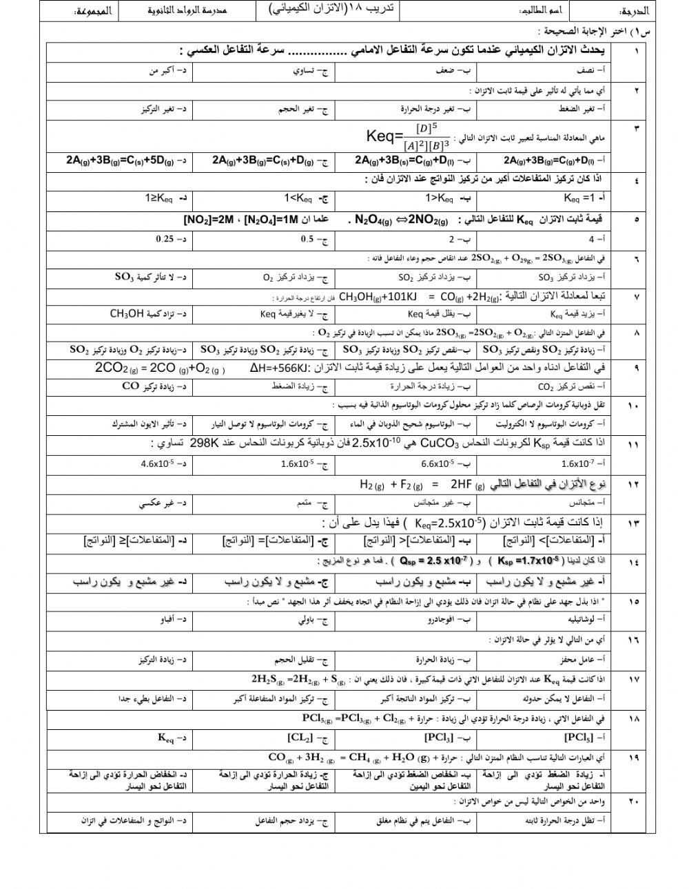 تدريبات الاتزان الكيميائي