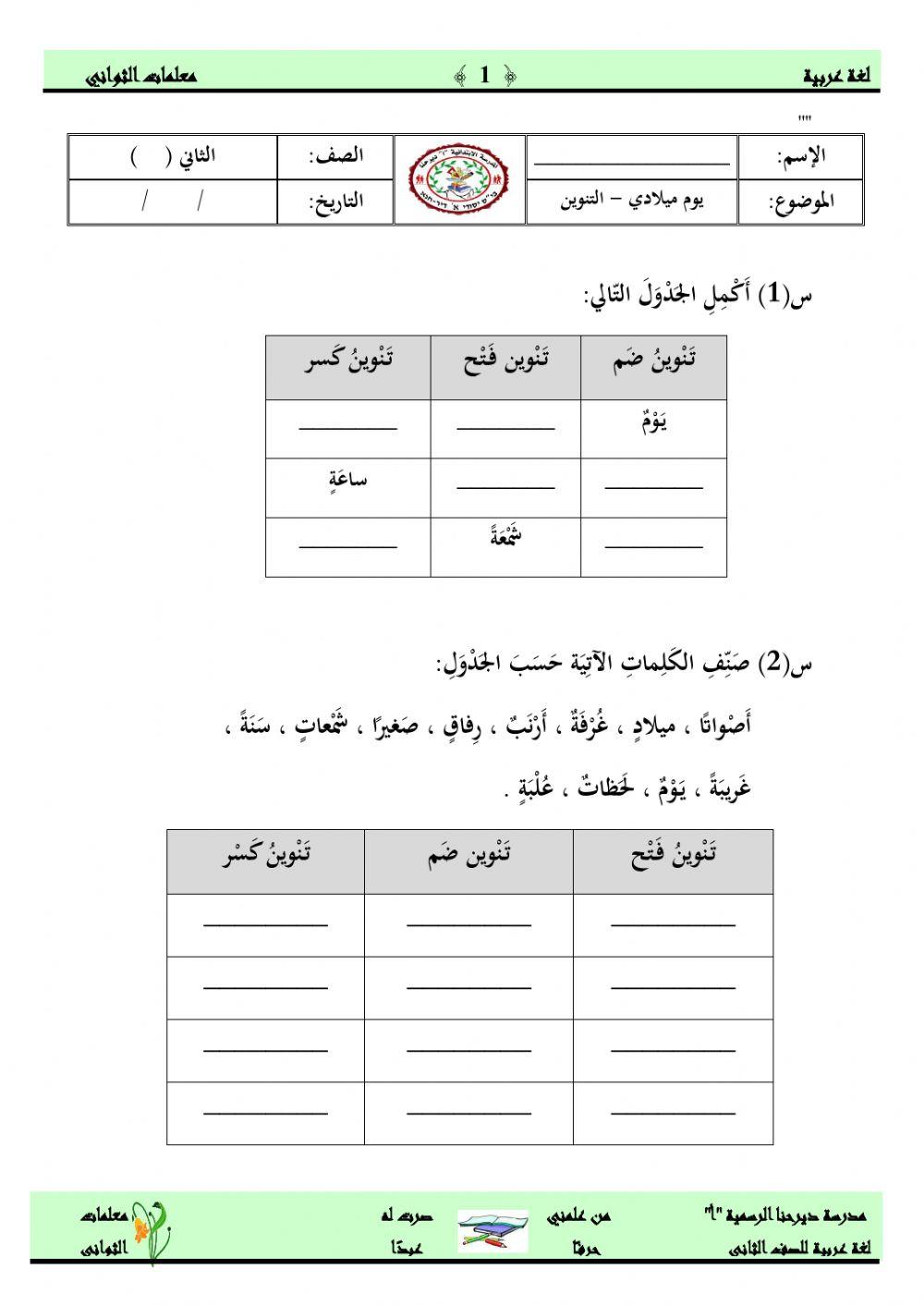 التنوين | Free Interactive Worksheets | 468901