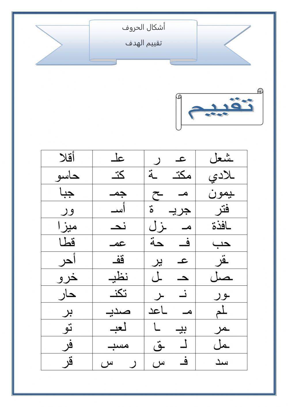 تقييم أشكال الحروف