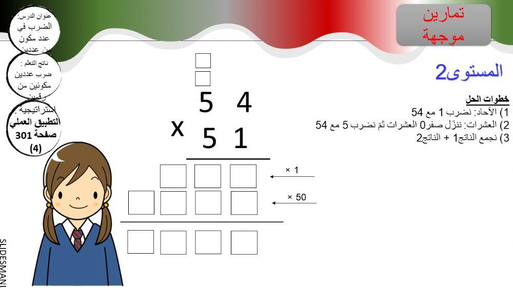 الضرب في عدد مكون من رقمين