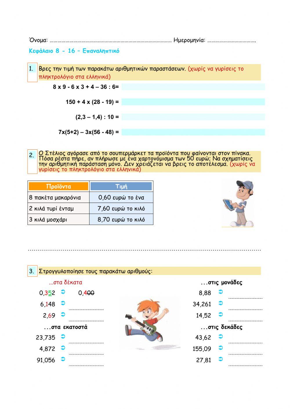 Ανακεφαλαίωση για τη θεματική ενότητα 1 (κεφ 1 - 24)
