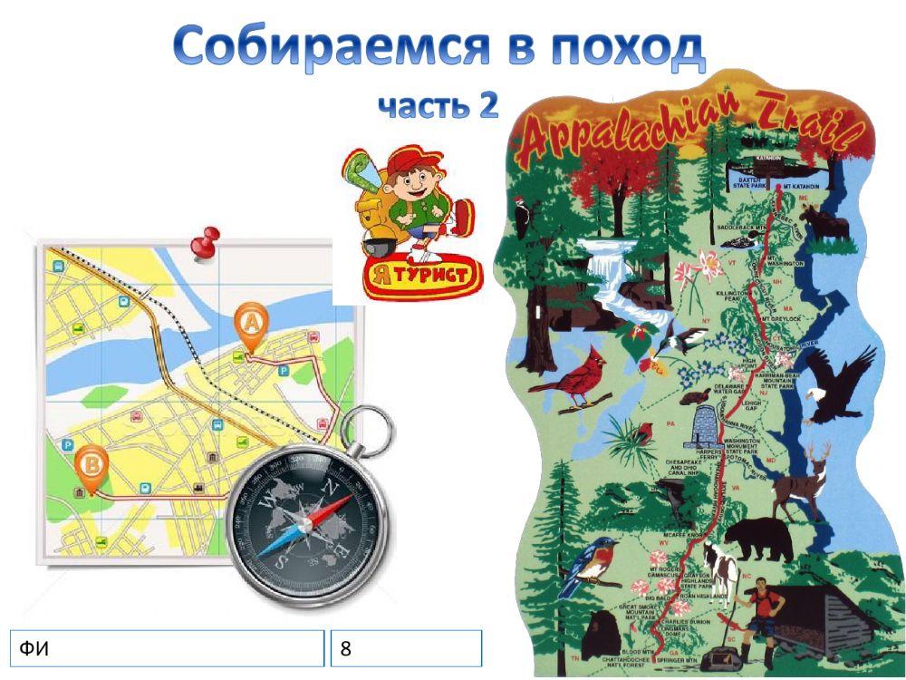 Собираемся в поход ч. 2