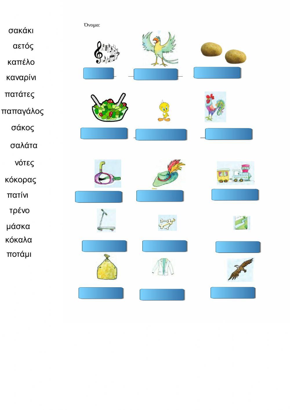 Σύρε τις λέξεις