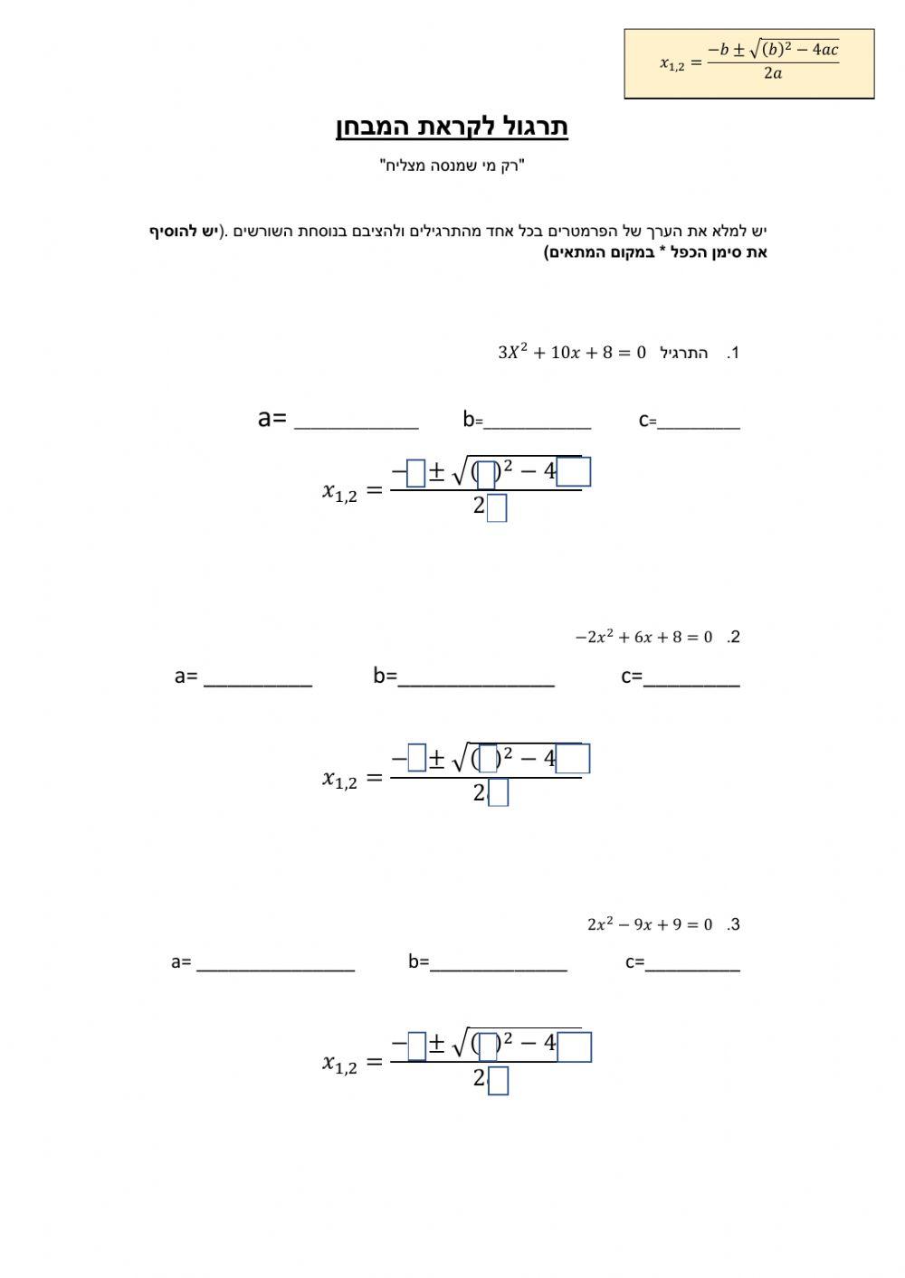 הצבה בנוסחת השורשים