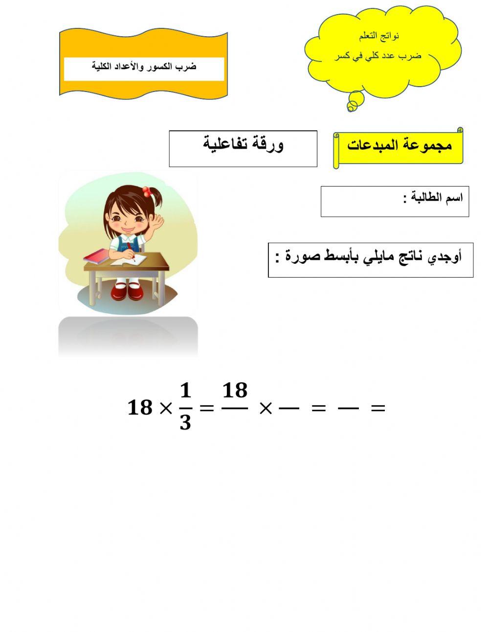 ضرب عدد بكسر